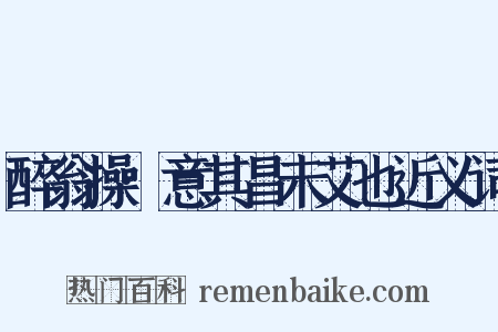 醉翁操·意其昌未艾也近义词是什么意思的图片